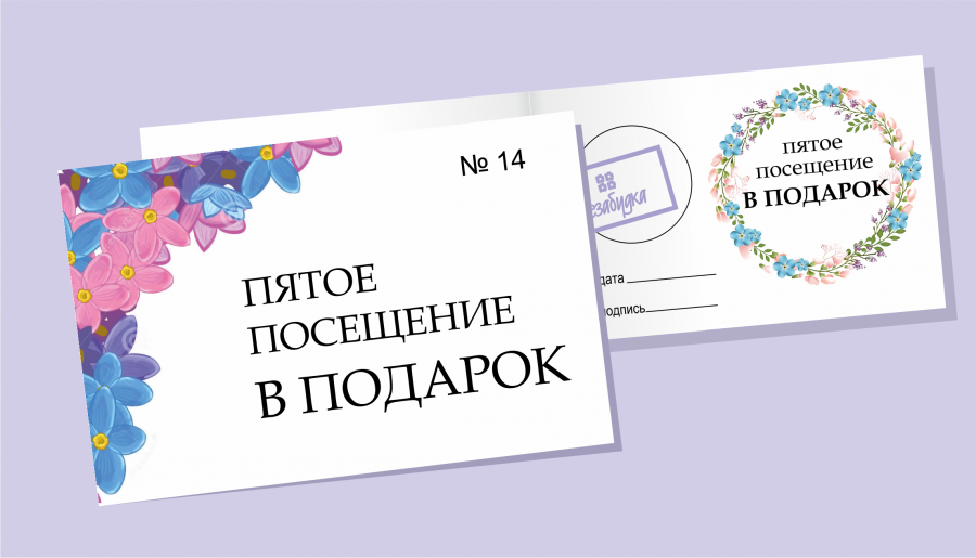 Бесплатное посещение. 5 Посещение в подарок. Акция пятое посещение в подарок. Каждое пятое посещение бесплатно. 5 Посещение бесплатно.